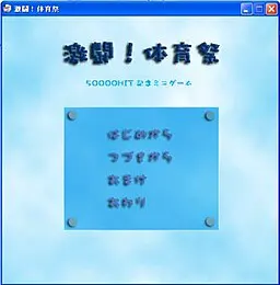 激斗！体育祭