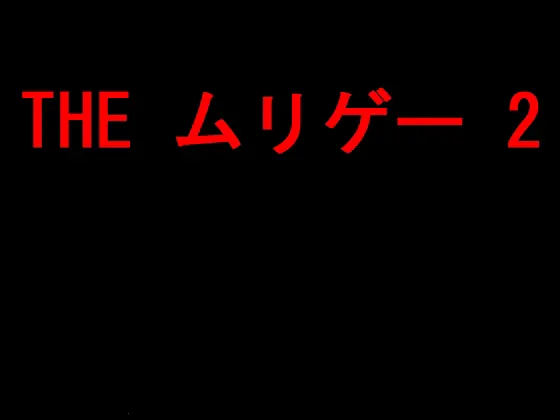 THE ムリゲー 2