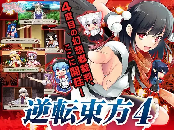 逆转东方4