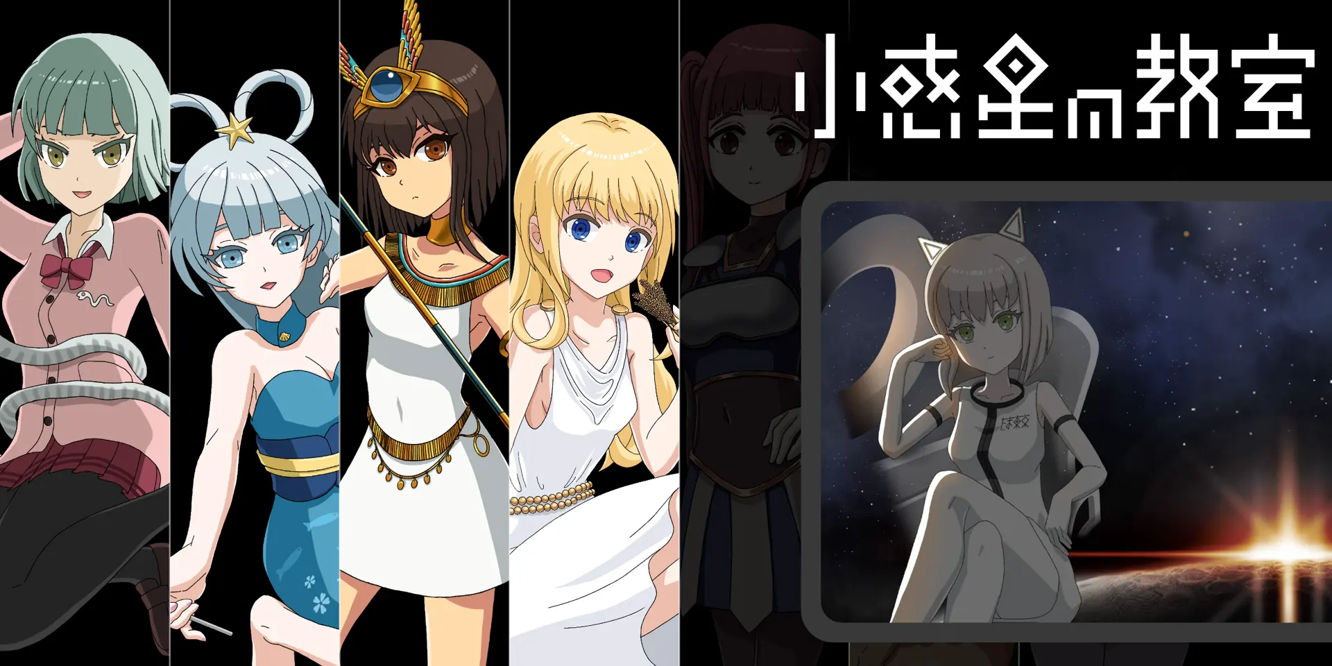 小行星的教室