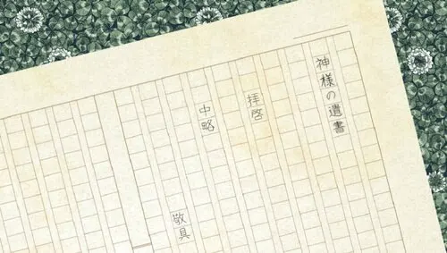 神明的遗书