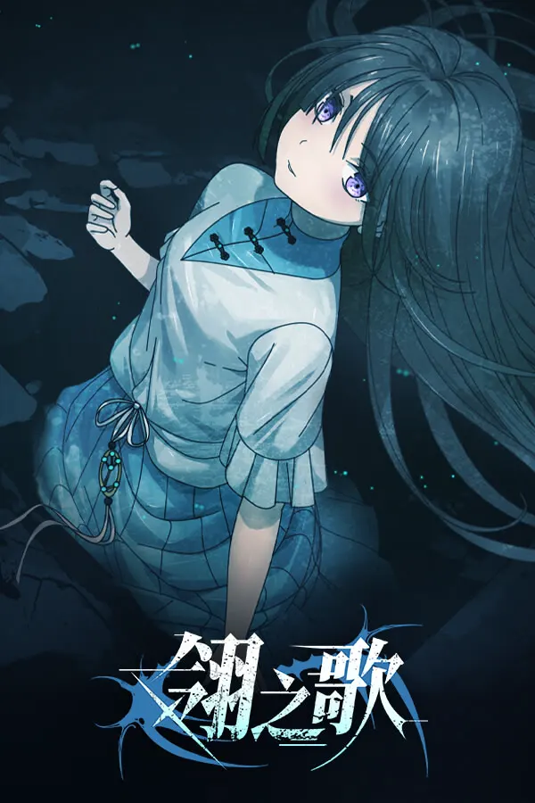 翎之歌