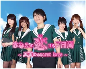 姐姐恋爱的7天 〜盛夏的secret love〜