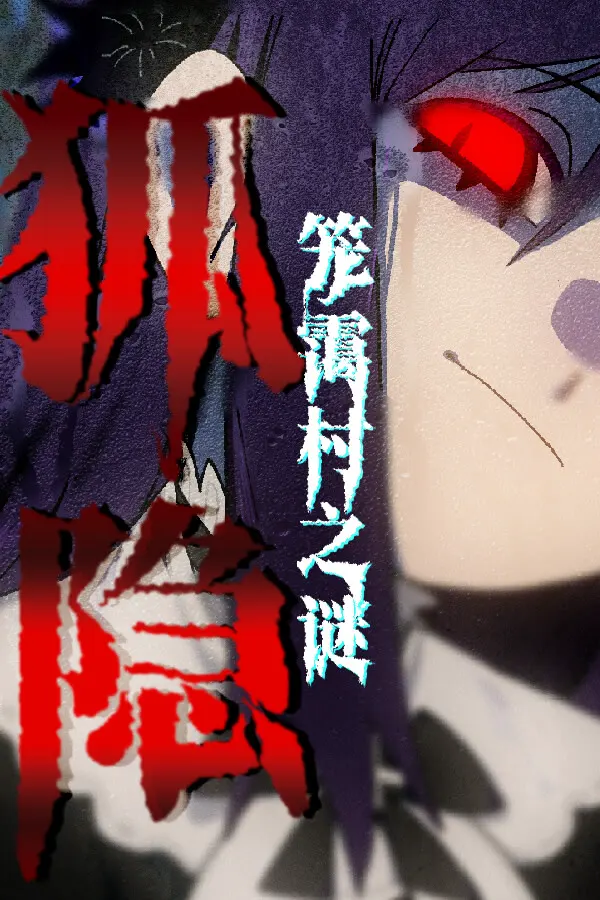 狐隐:笼霭村之谜