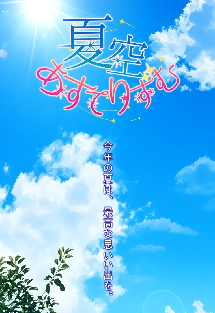 夏空星群