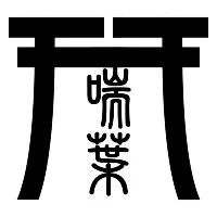 喘葉の森