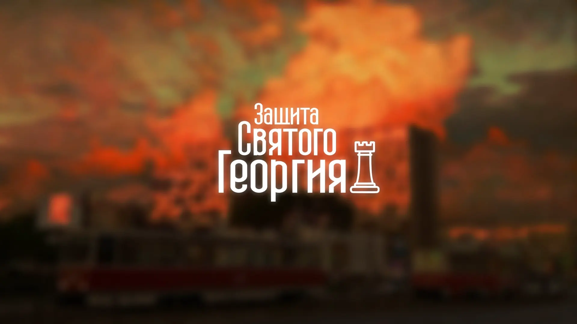 Защита святого Георгия