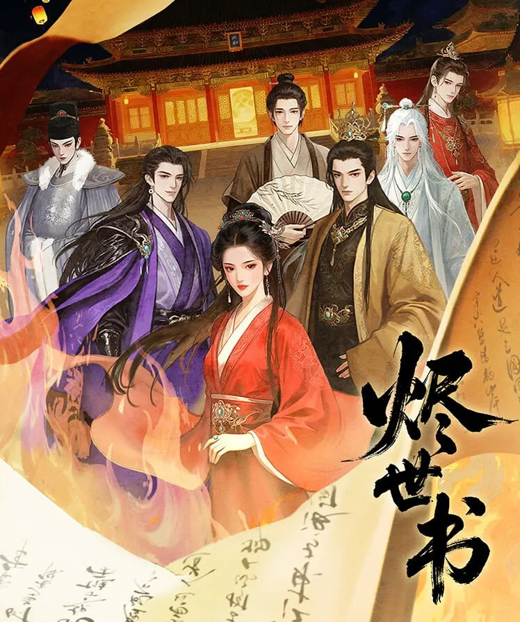 烬世书