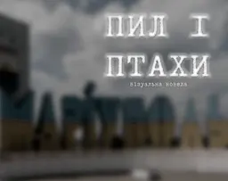 Пил І Птахи
