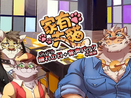 家有大猫バンドル「晴れの日+音声パック:中国語」