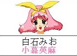白石美绪