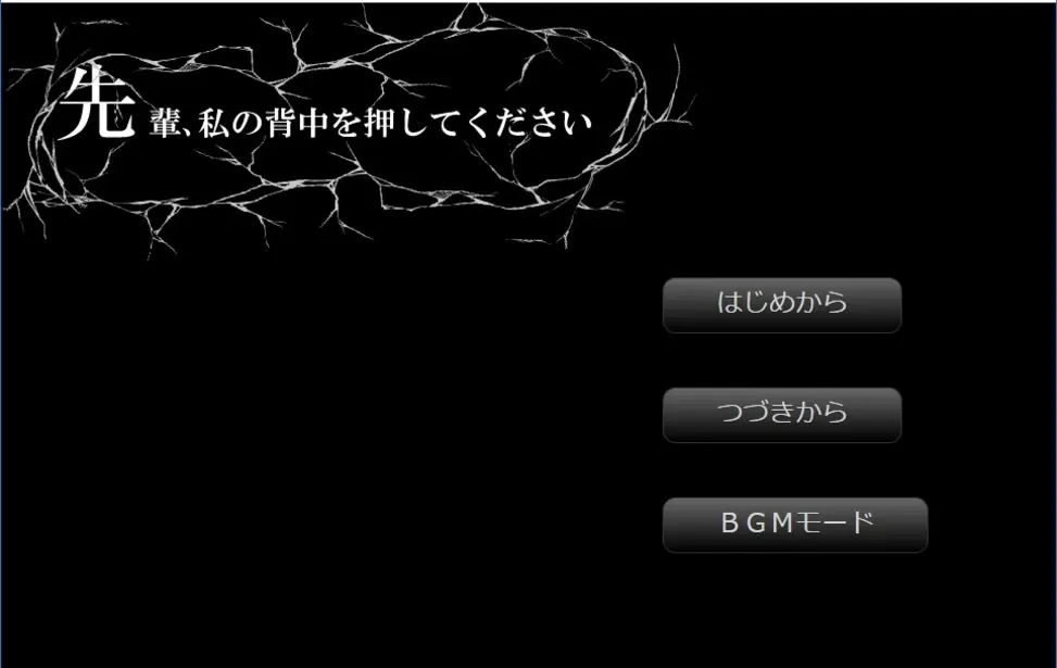 先輩、私の背中を押してください