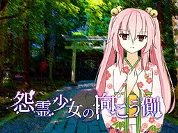 怨灵少女的另一边