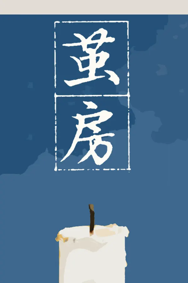 茧房
