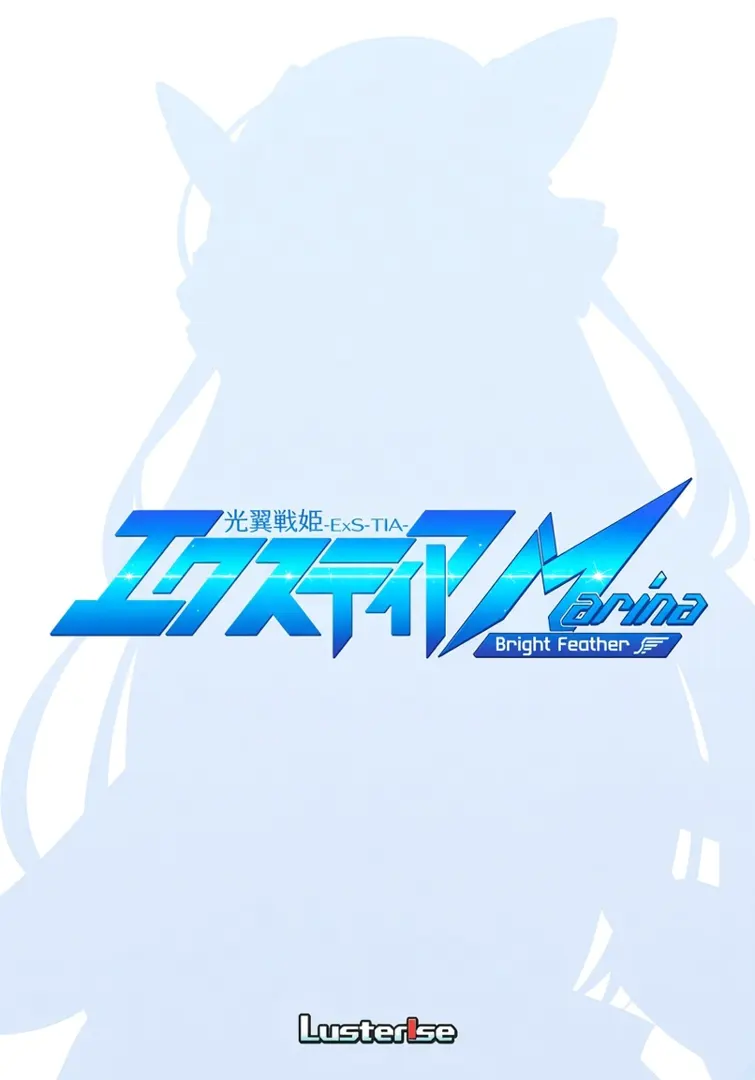 光翼战姬艾克斯蒂亚 Marina ～光明羽翼～