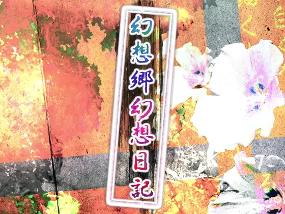 幻想乡幻想日记
