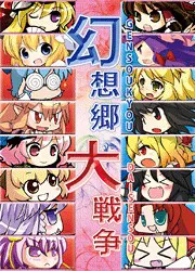 幻想乡大战争 ~东方模拟战斗~