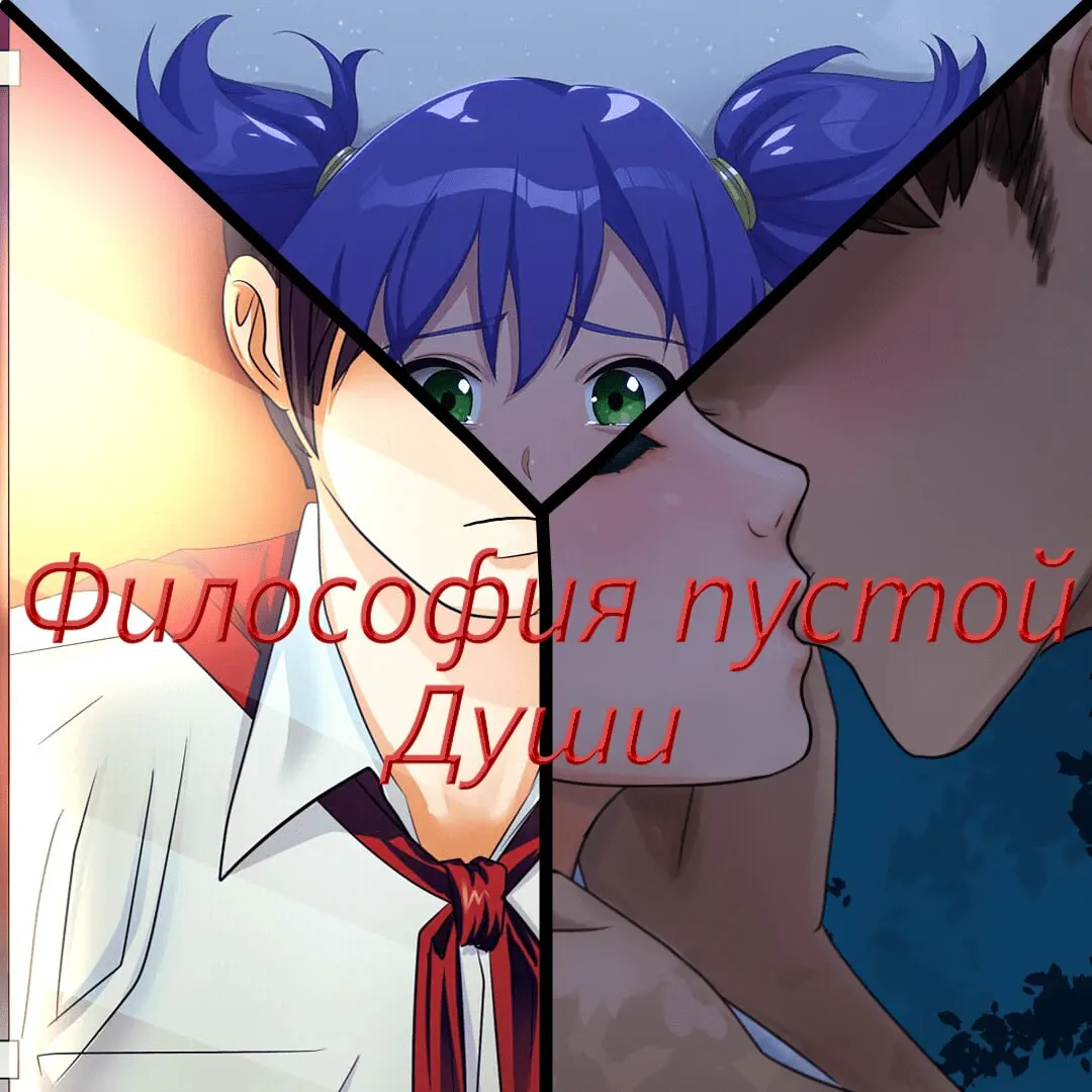 Философия пустой души