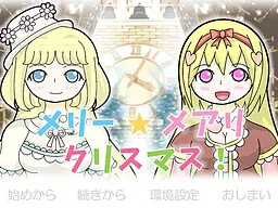 メリー☆メアリ クリスマス!