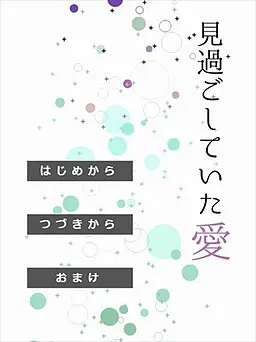 忽视的爱