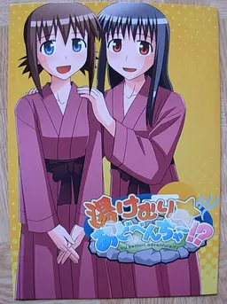 湯けむり☆あどべんちゃ~!?