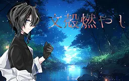 文壳燃烧