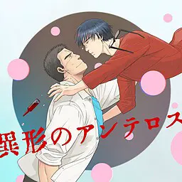 异形的安忒洛斯