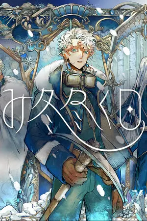 残冬将霁