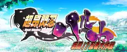 超昂闪忍春香 ―疾风!?忍者大作战―