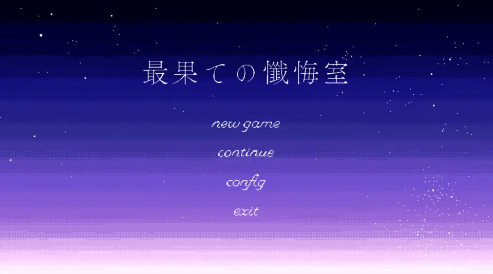 尽头的忏悔室