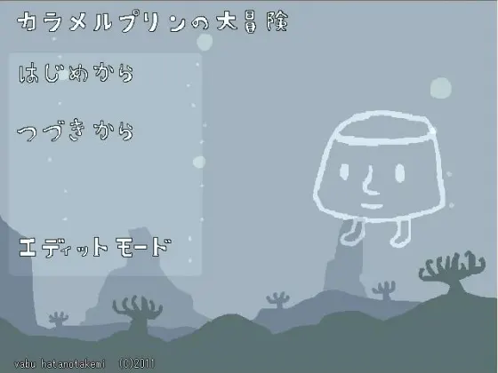 カラメルプリンの大冒険