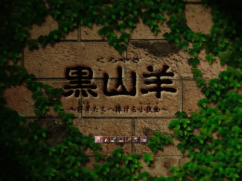 黑山羊~献给小羊们的小夜曲~