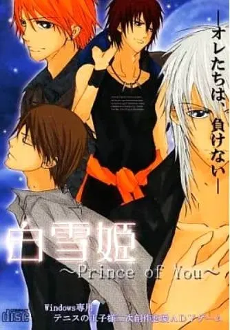 白雪姬 ~Prince of You~