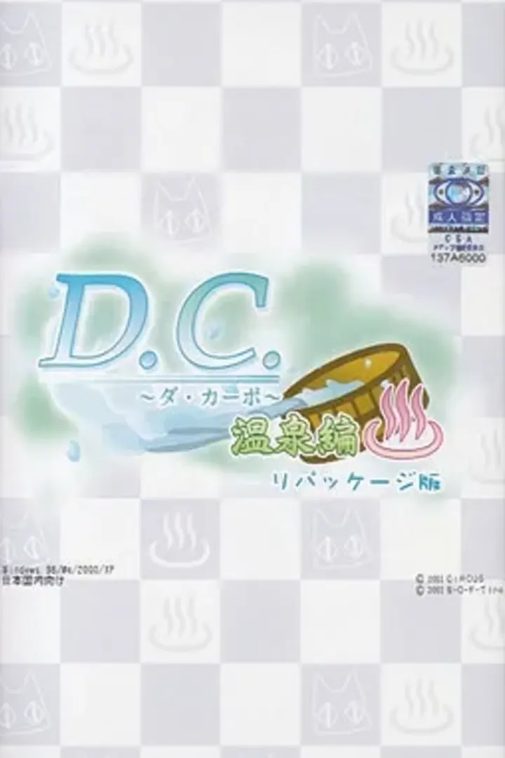D.C. ~初音岛~温泉編