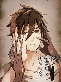 铁之殡仪师与灰色之恋