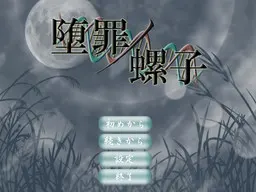 堕罪之螺丝