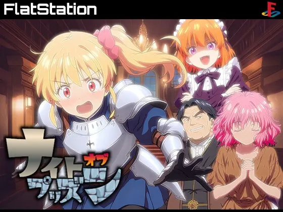 ナイトオブプリスン