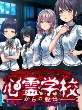 从灵异学校~脱出~