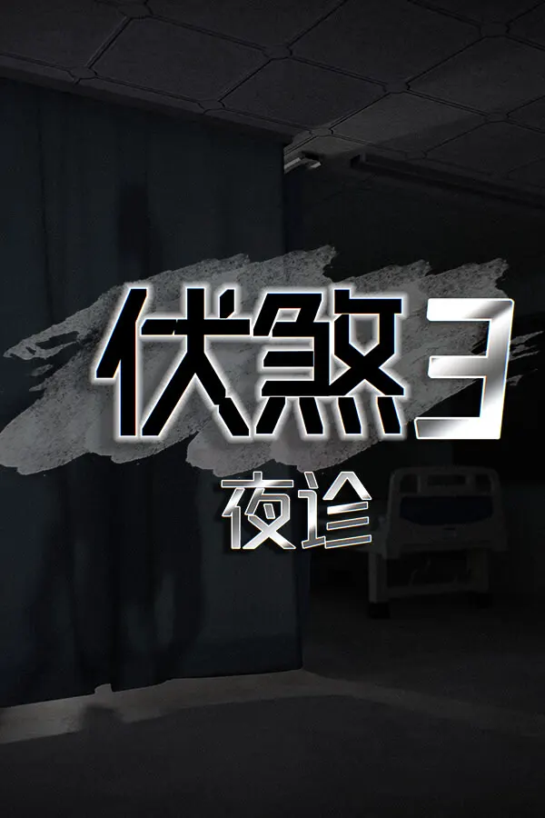 伏煞 3 夜诊