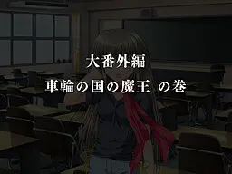 G弦上的魔王 大番外篇 『车轮之国的魔王』