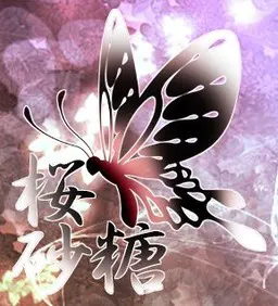 樱砂糖