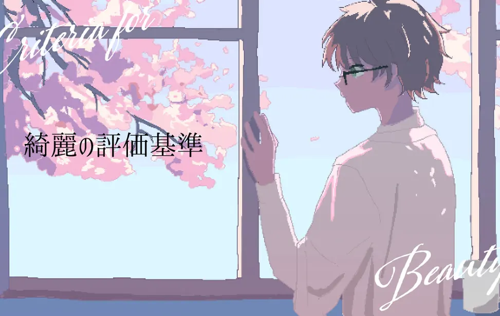 美丽的评价标准