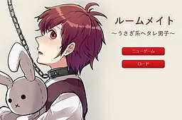室友 ~兔系废柴男子~