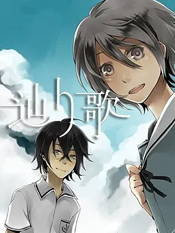 辿り歌