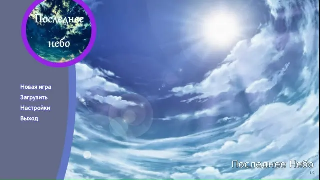 Последнее Небо