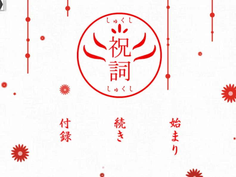 祝词
