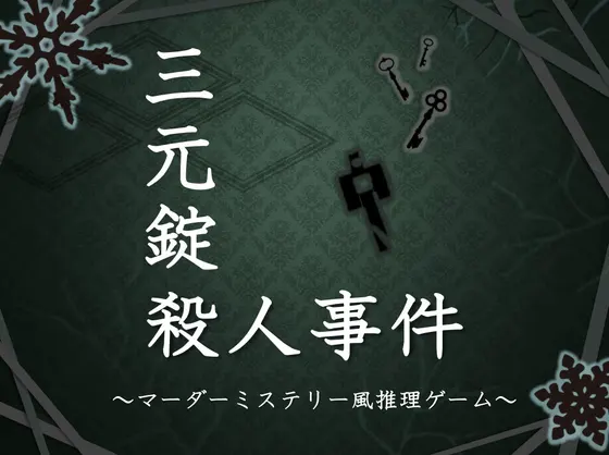 マーダーミステリー「三元錠殺人事件」