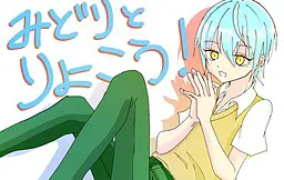 みどりとりょこう!