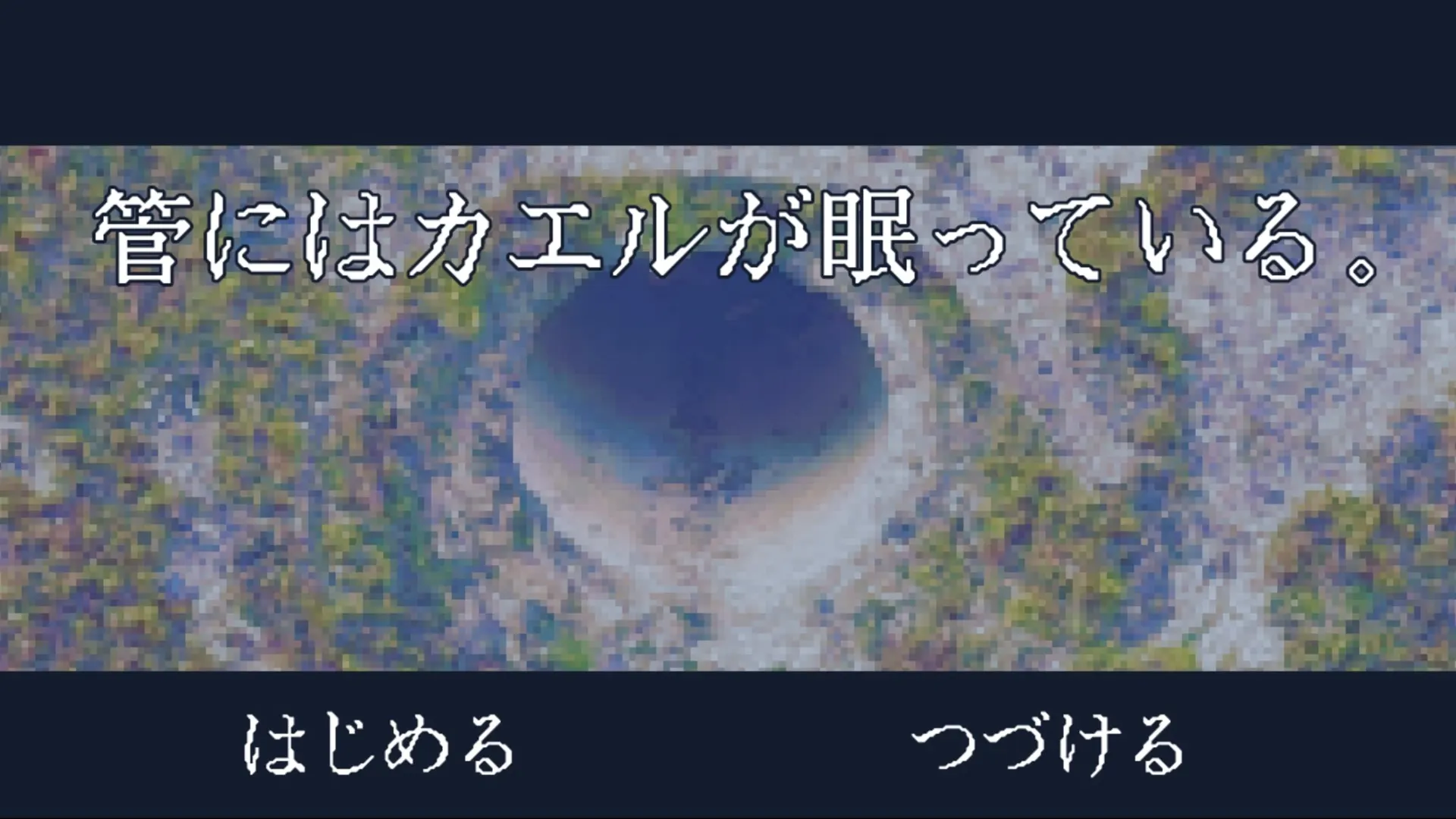 管にはカエルが眠っている。