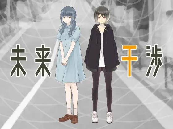 未来干涉